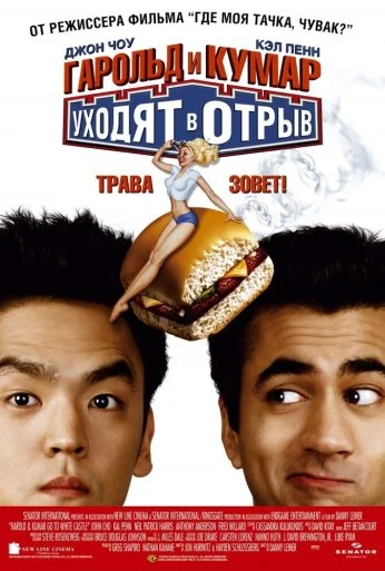 Гарольд и Кумар уходят в отрыв (2004) онлайн бесплатно